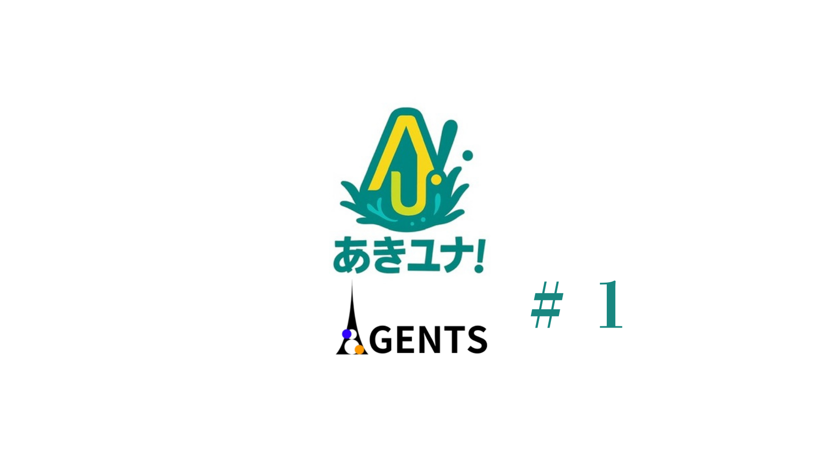 あきユナ！AGENTS #1