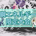 鋼エネルギー限定大会