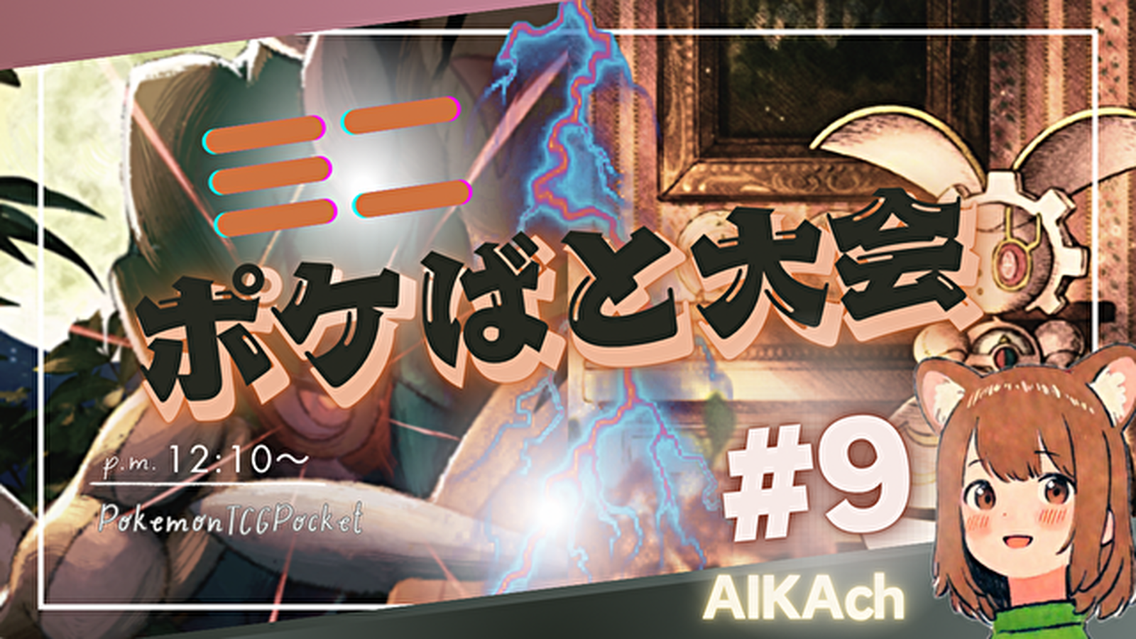 【AIKAchミニポケばと大会#9】