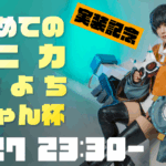 【実装記念】はじめてのユニカよちよち赤ちゃん杯