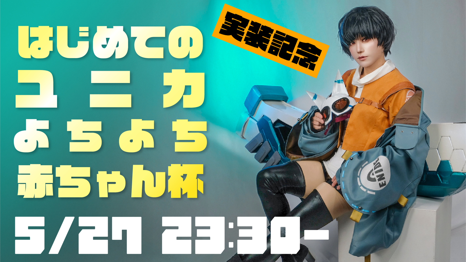 【実装記念】はじめてのユニカよちよち赤ちゃん杯
