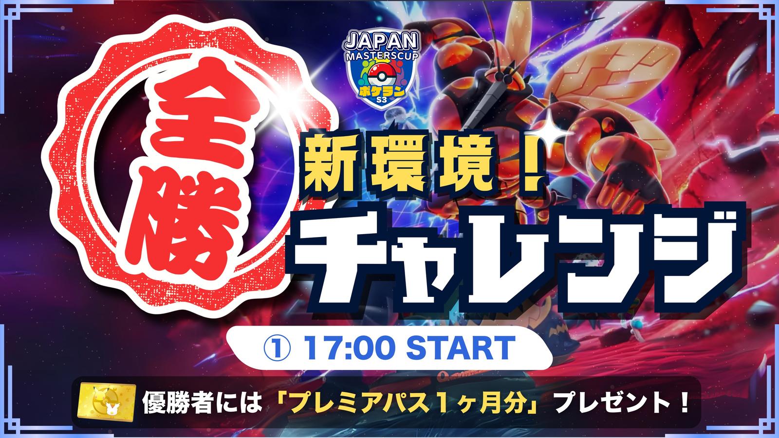 第11回 ②ポケポケ！全勝チャレンジ（特別開催）