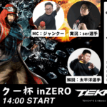 第1回　ジャンクー杯　inZERO