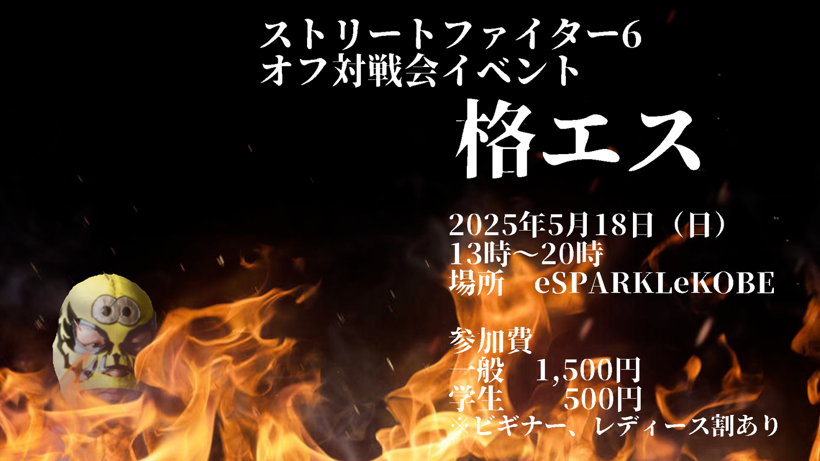ストリートファイター6オフライン対戦会　格エス5月18日（日）