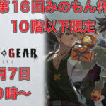 第16回みのもん杯(10階以下限定)