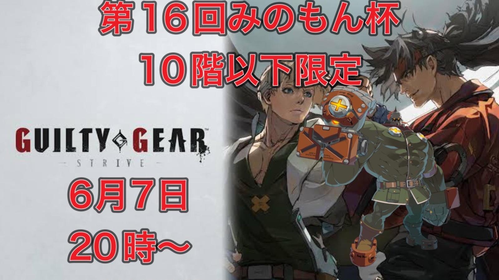 第16回みのもん杯(10階以下限定)