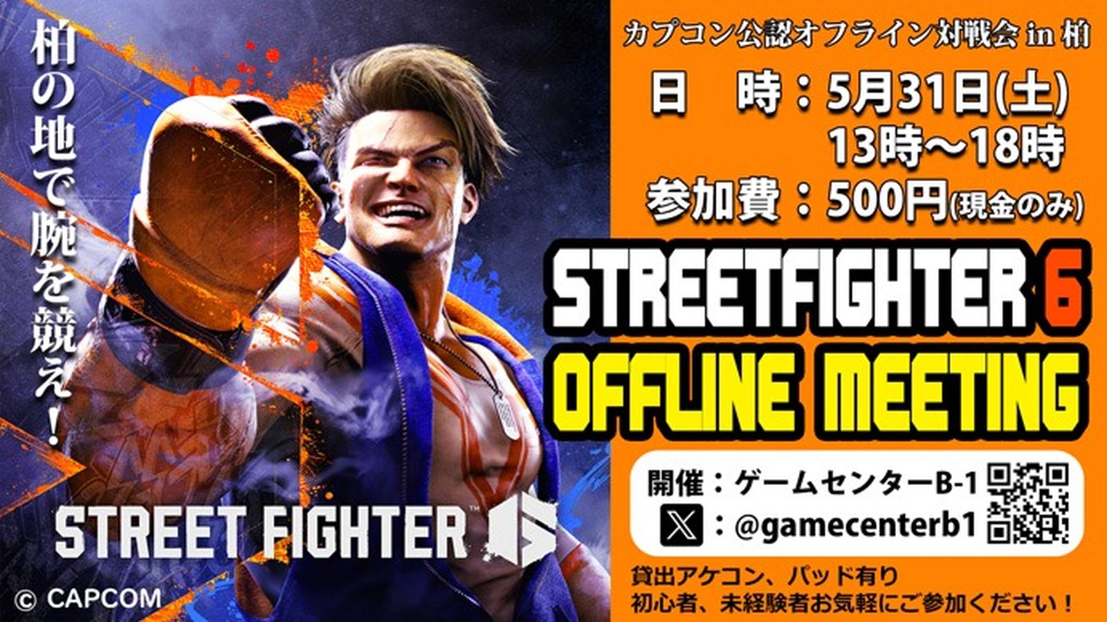 スト6 B-1 定例オフ対戦会 Vol.13