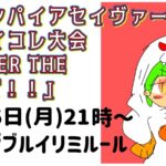 ヴァンパイアセイヴァーファイコレ大会「OVER THE LIMIT！！」#5