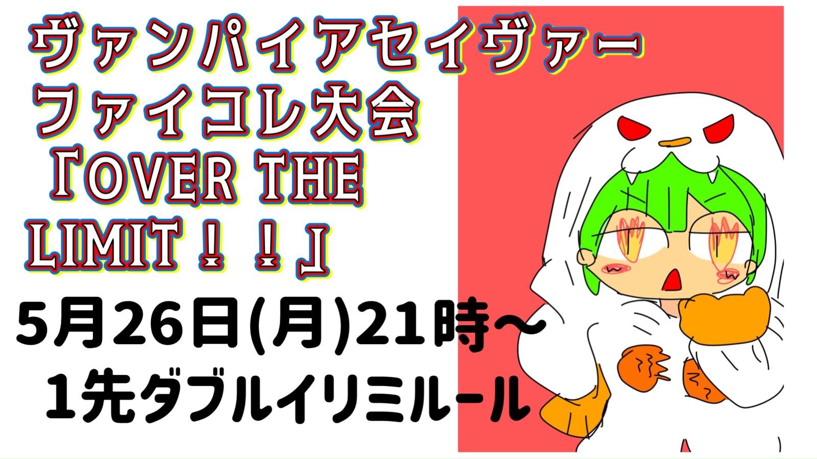 ヴァンパイアセイヴァーファイコレ大会「OVER THE LIMIT！！」#5