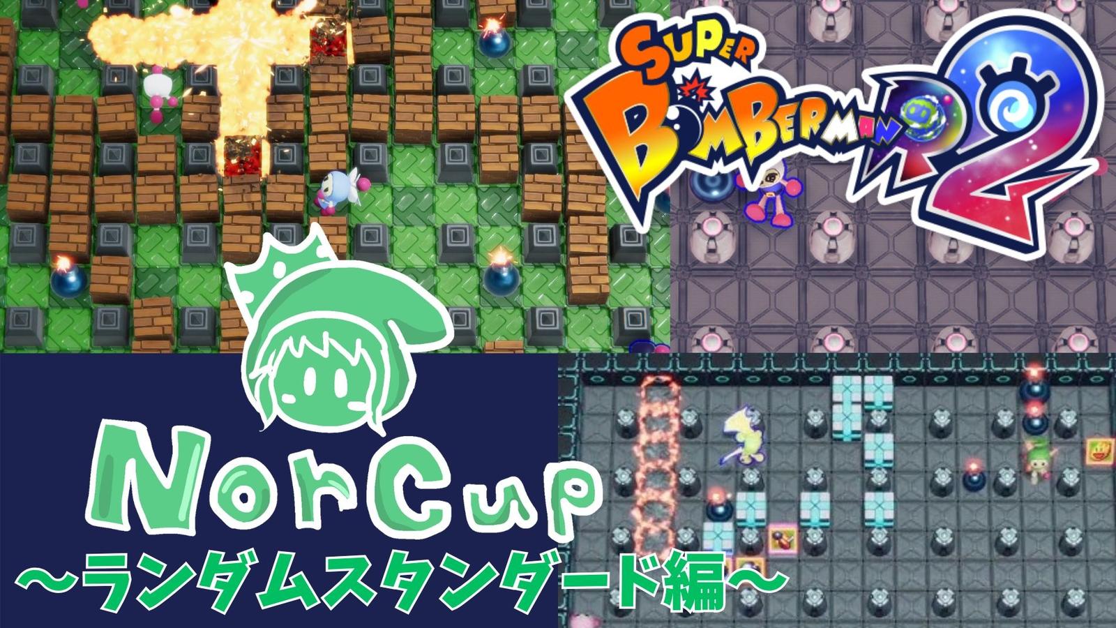ノルカップ～ランダムスタンダード編～