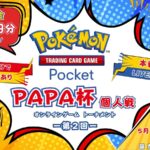 ポケポケ大会 PAPA杯 個人戦 ー第２回ー