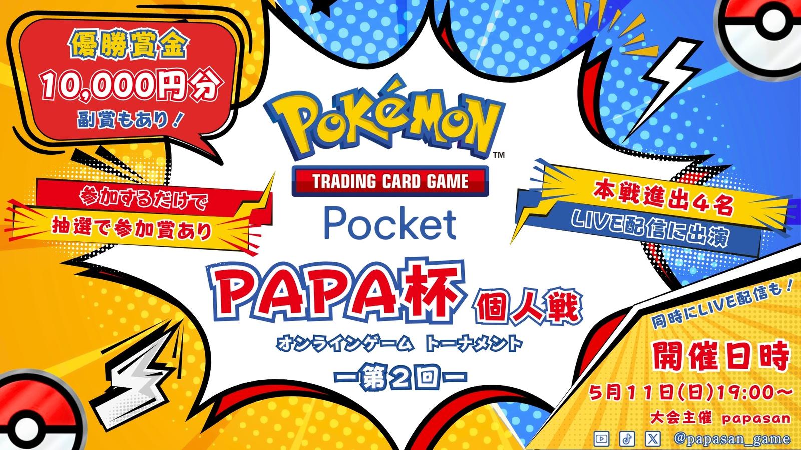 ポケポケ大会 PAPA杯 個人戦 ー第２回ー