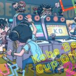 第二回 Kobe Beef Cup Offline Event