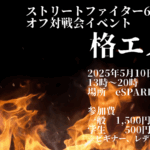 ストリートファイター6オフライン対戦会　格エス5月10日（土）