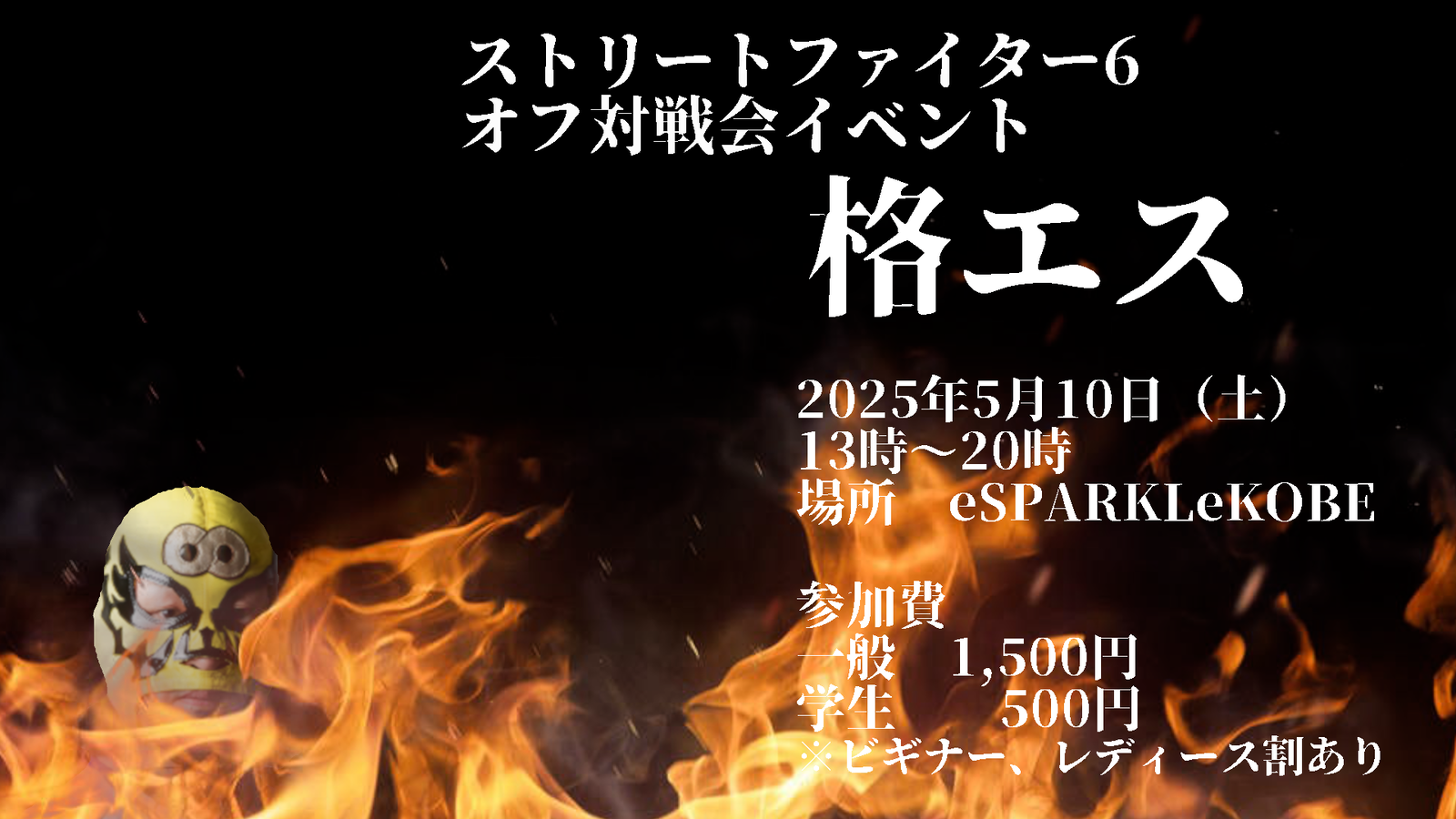 ストリートファイター6オフライン対戦会　格エス5月10日（土）