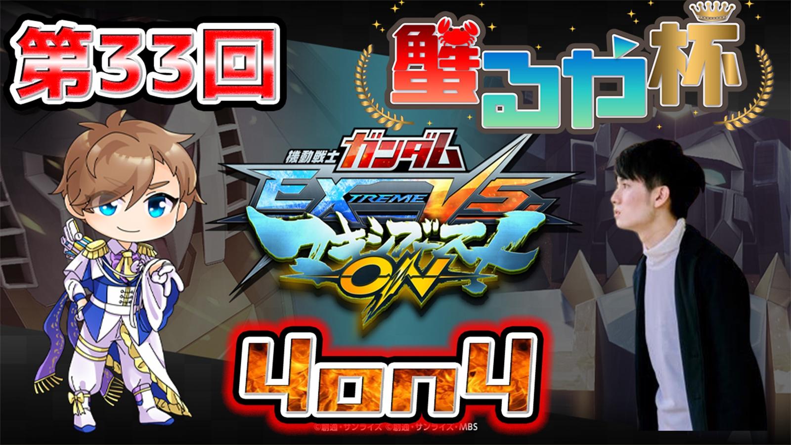 【マキオン大会】第33回 蟹るや杯　【4on4 早稲田式ルール】
