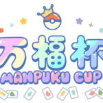 第7回　万福杯 -Manpuku Cup-