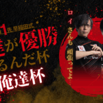 俺達が優勝するんだ杯（俺達杯）