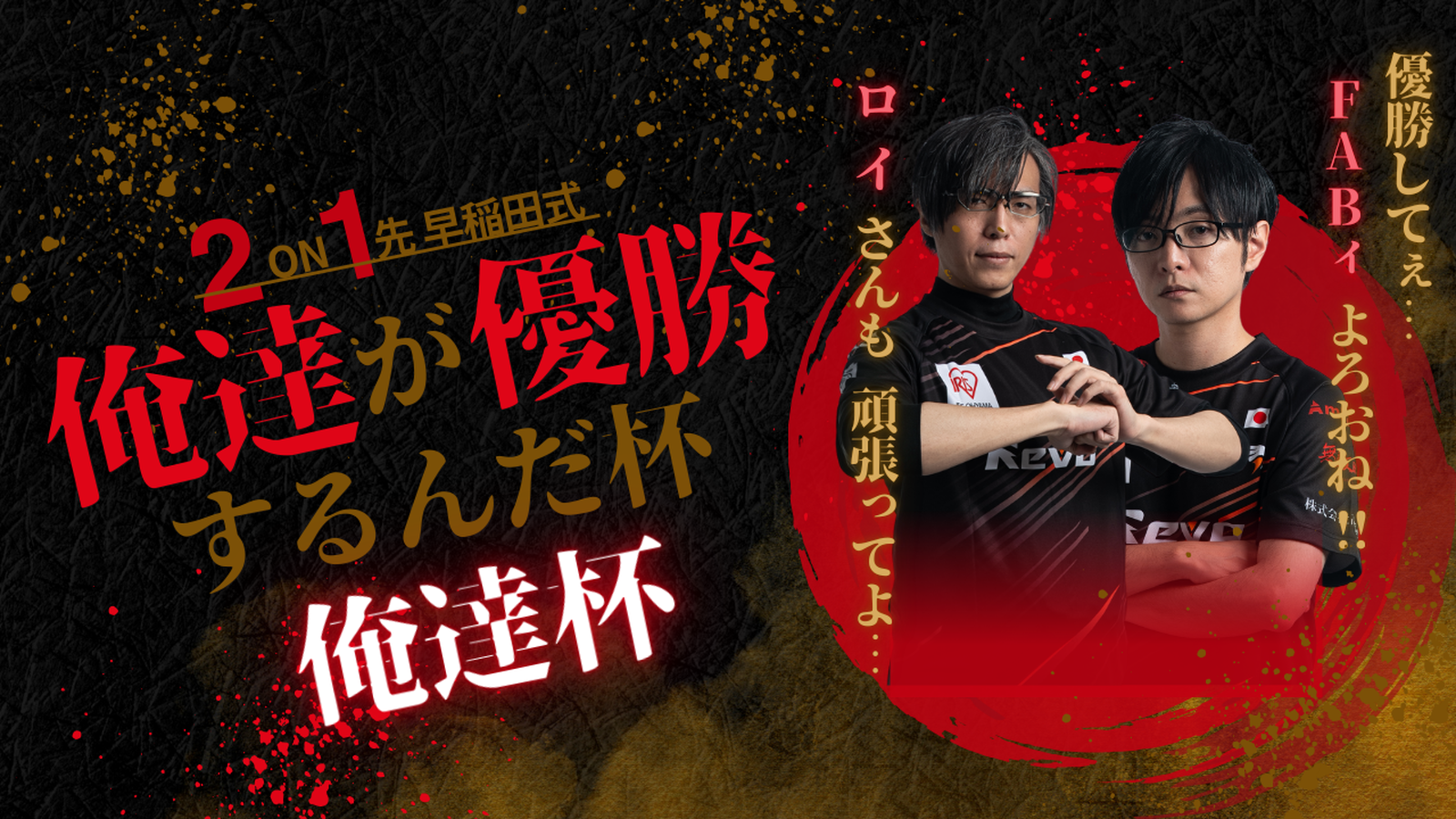 俺達が優勝するんだ杯（俺達杯）