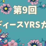 第9回ぷよぷよレディースYRSカップ