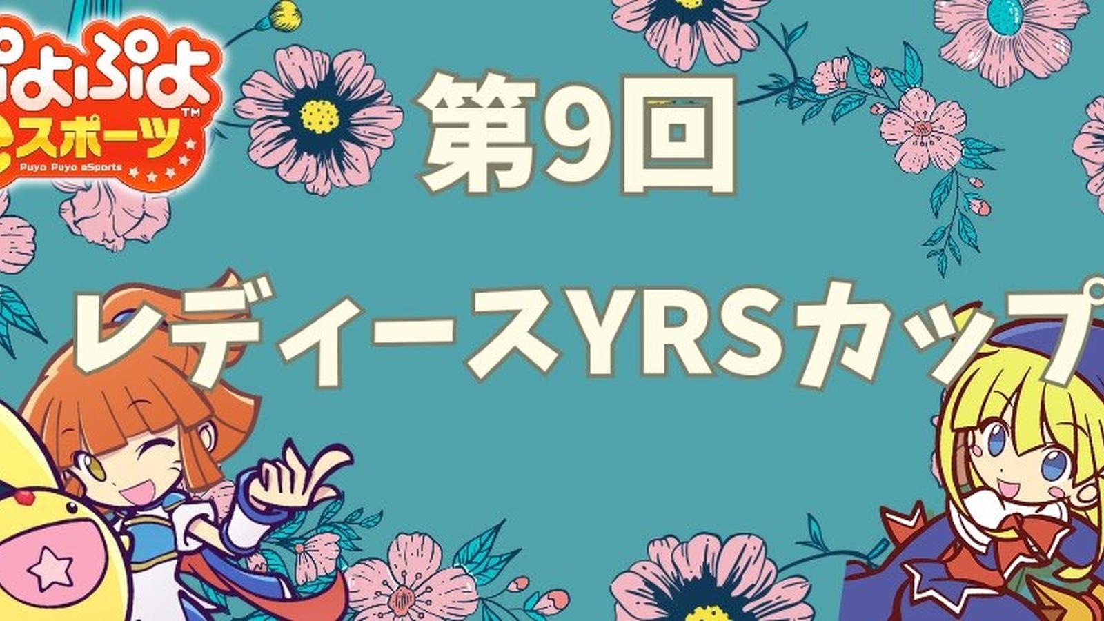 第9回ぷよぷよレディースYRSカップ