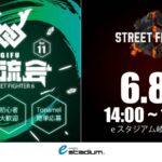 『ストリートファイター6　eスタジアム岐阜交流会 #1１』