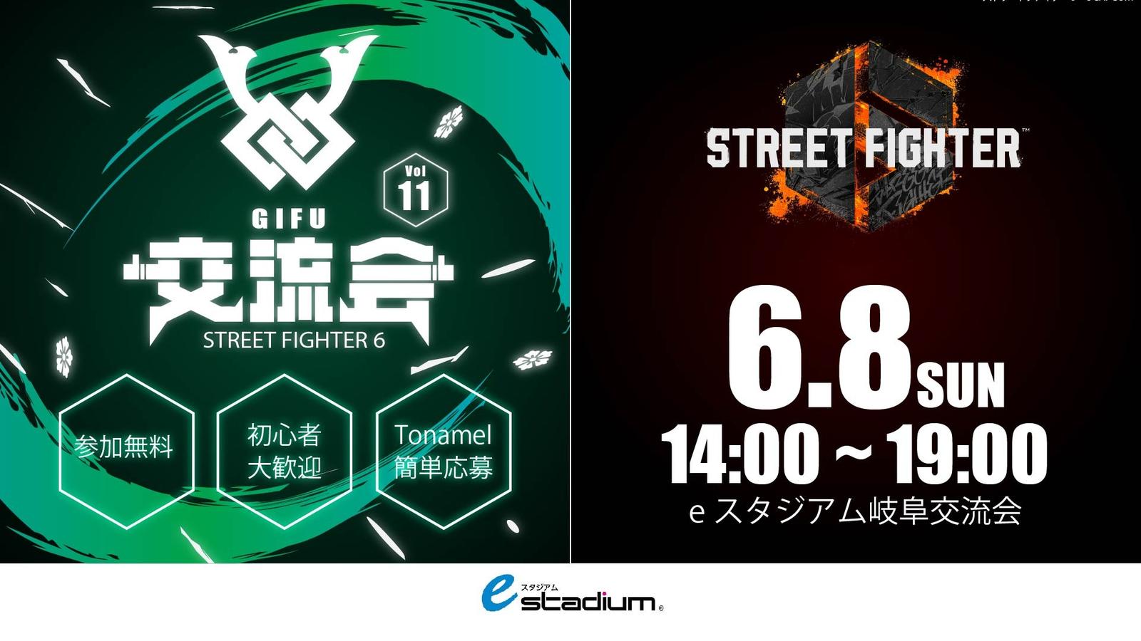 『ストリートファイター6　eスタジアム岐阜交流会 #1１』