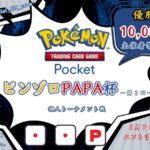 ポケポケ大会 ピンゾロPAPA杯 個人トーナメント戦 ー第２回ー