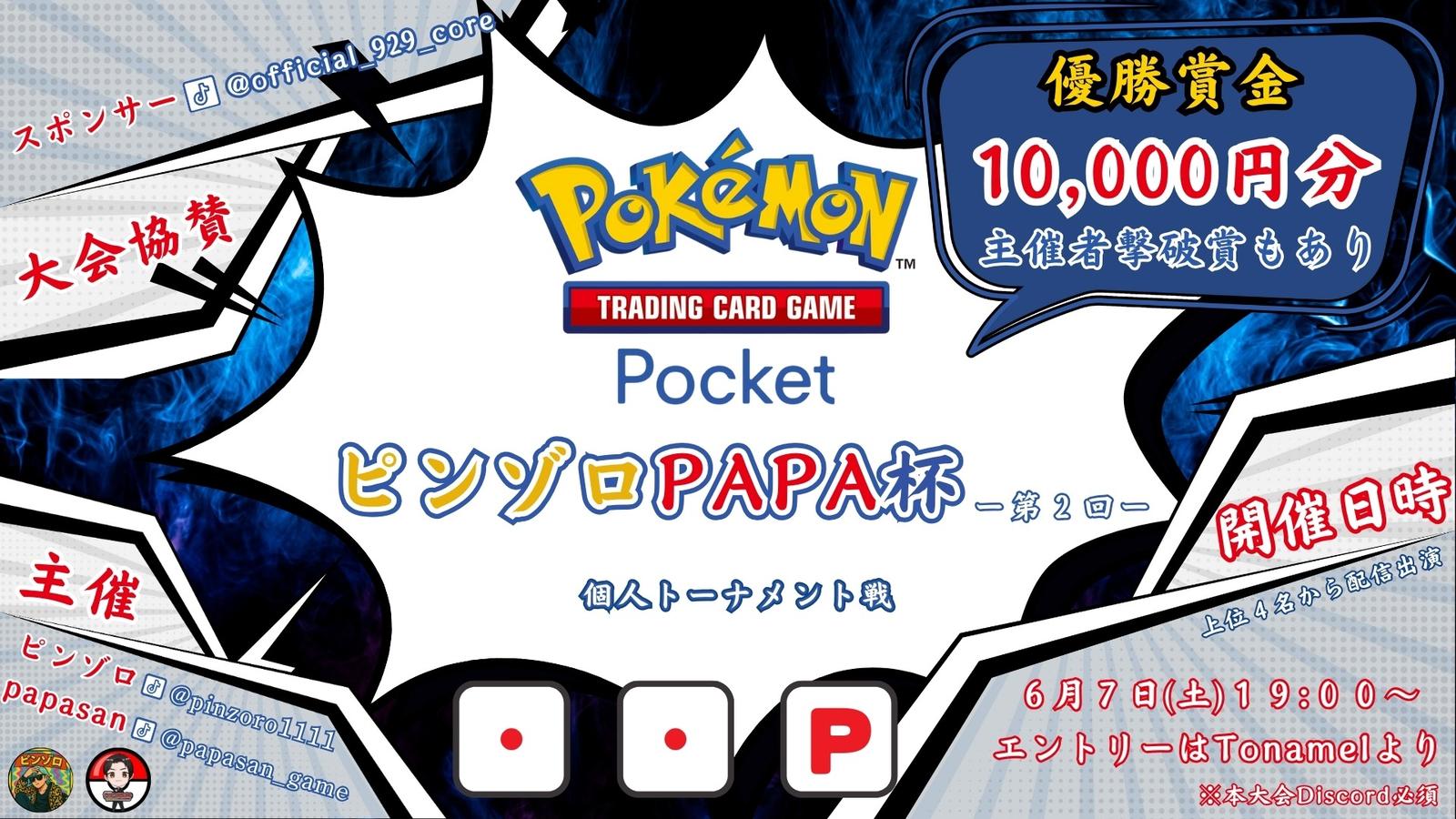 ポケポケ大会 ピンゾロPAPA杯 個人トーナメント戦 ー第２回ー