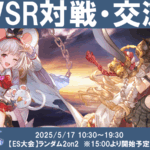 【5月度】【ES大会ランダム2on2あり】関西GBVSR対戦・交流会のイベント
