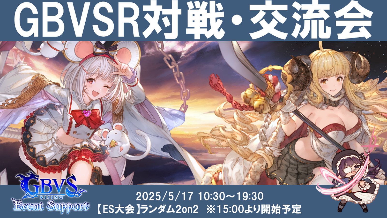 【5月度】【ES大会ランダム2on2あり】関西GBVSR対戦・交流会のイベント