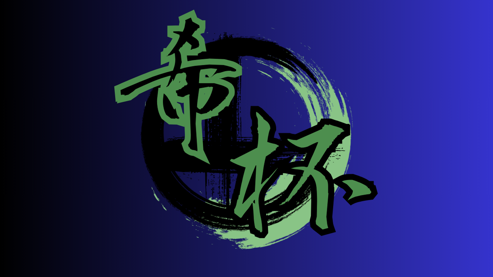 ノゾミ杯　第二回