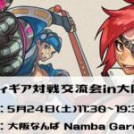 GUILTY GEAR 対戦交流会in大阪#16