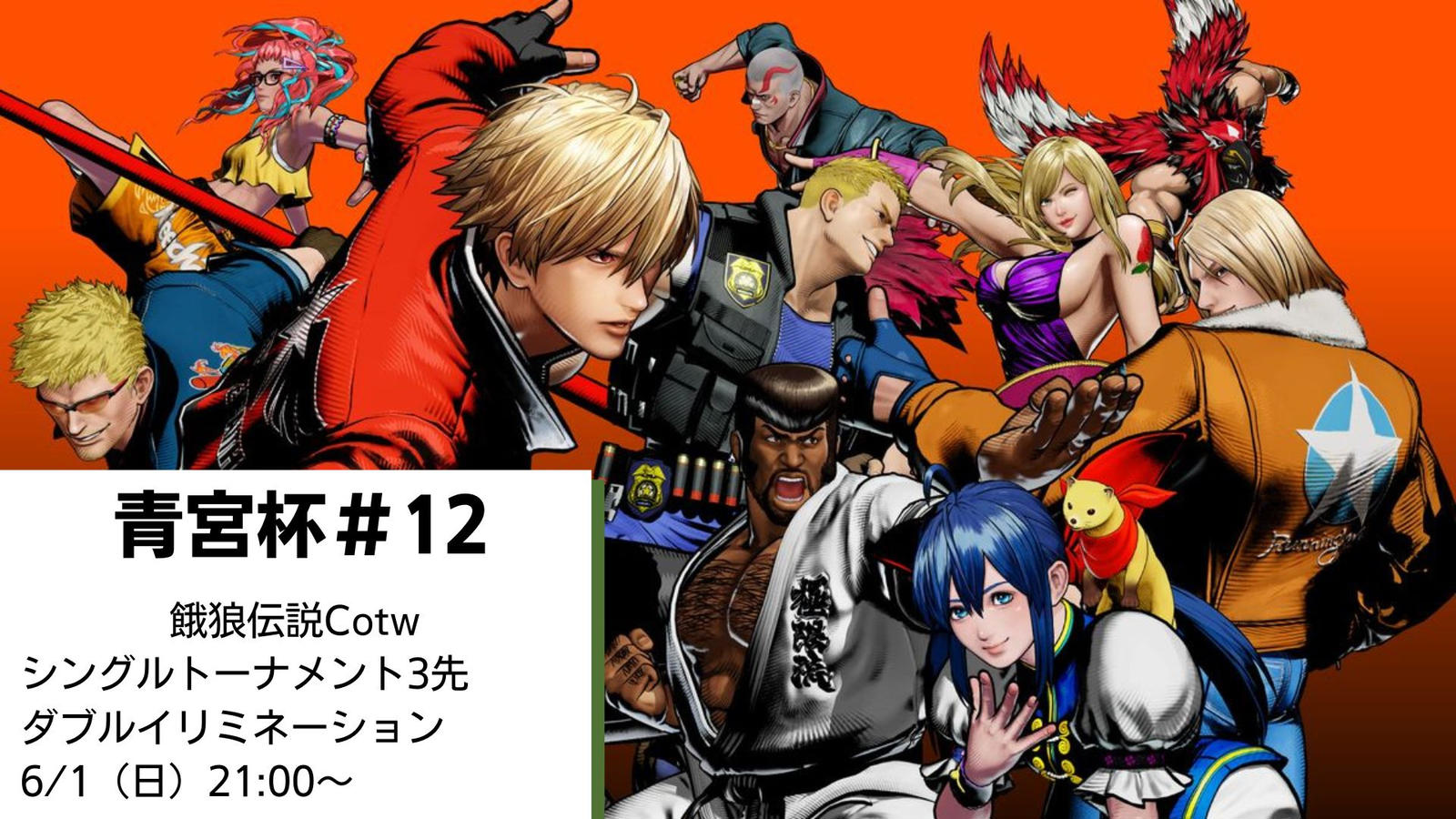 【餓狼伝説CotW】青宮杯#12