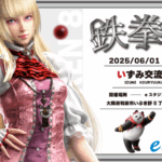 【6月1日開催‼】鉄拳8 いずみ交流会vol.3