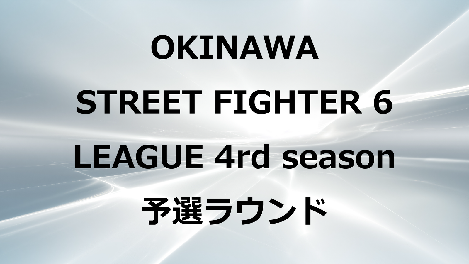 第4回沖縄ストリートファイターリーグ予選