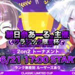 クラシック限定杯