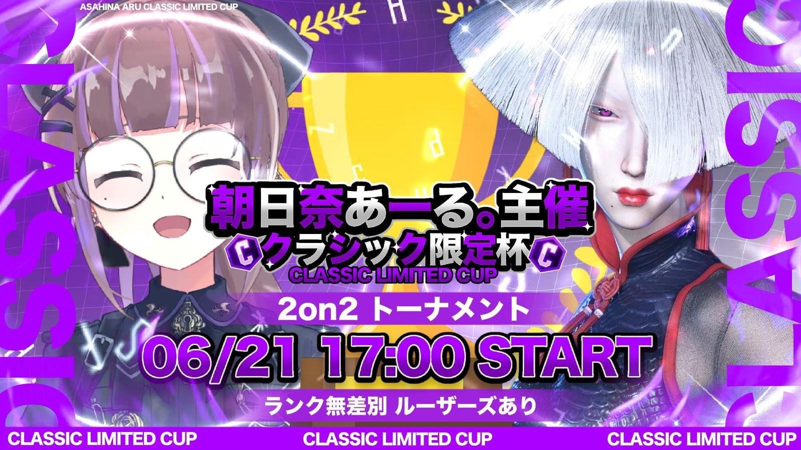 クラシック限定杯