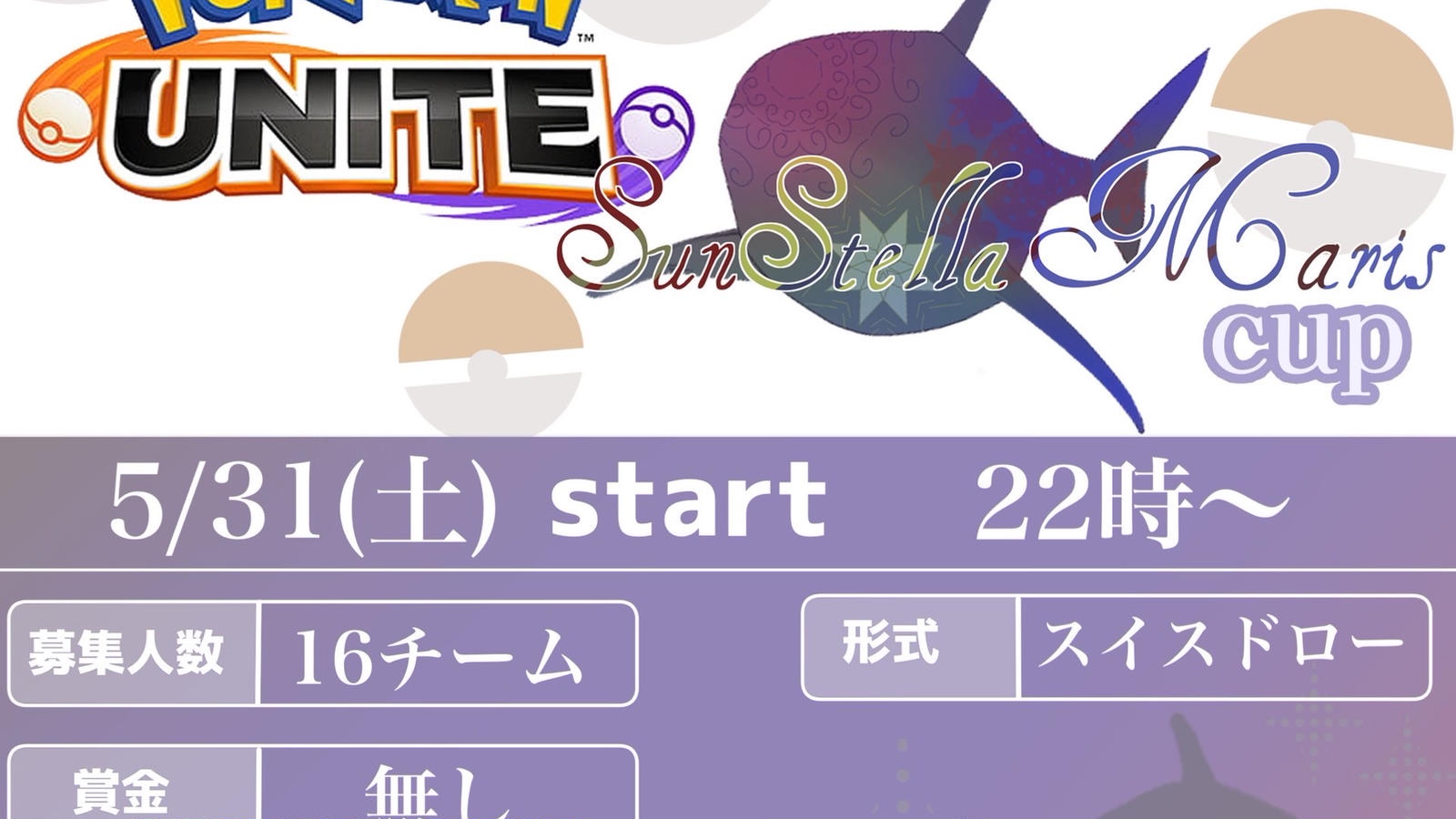 第1回SSMポケユナ杯