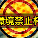 第2回環境禁止杯