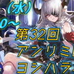 第32回　アンリミBO3 ヨシハラ杯
