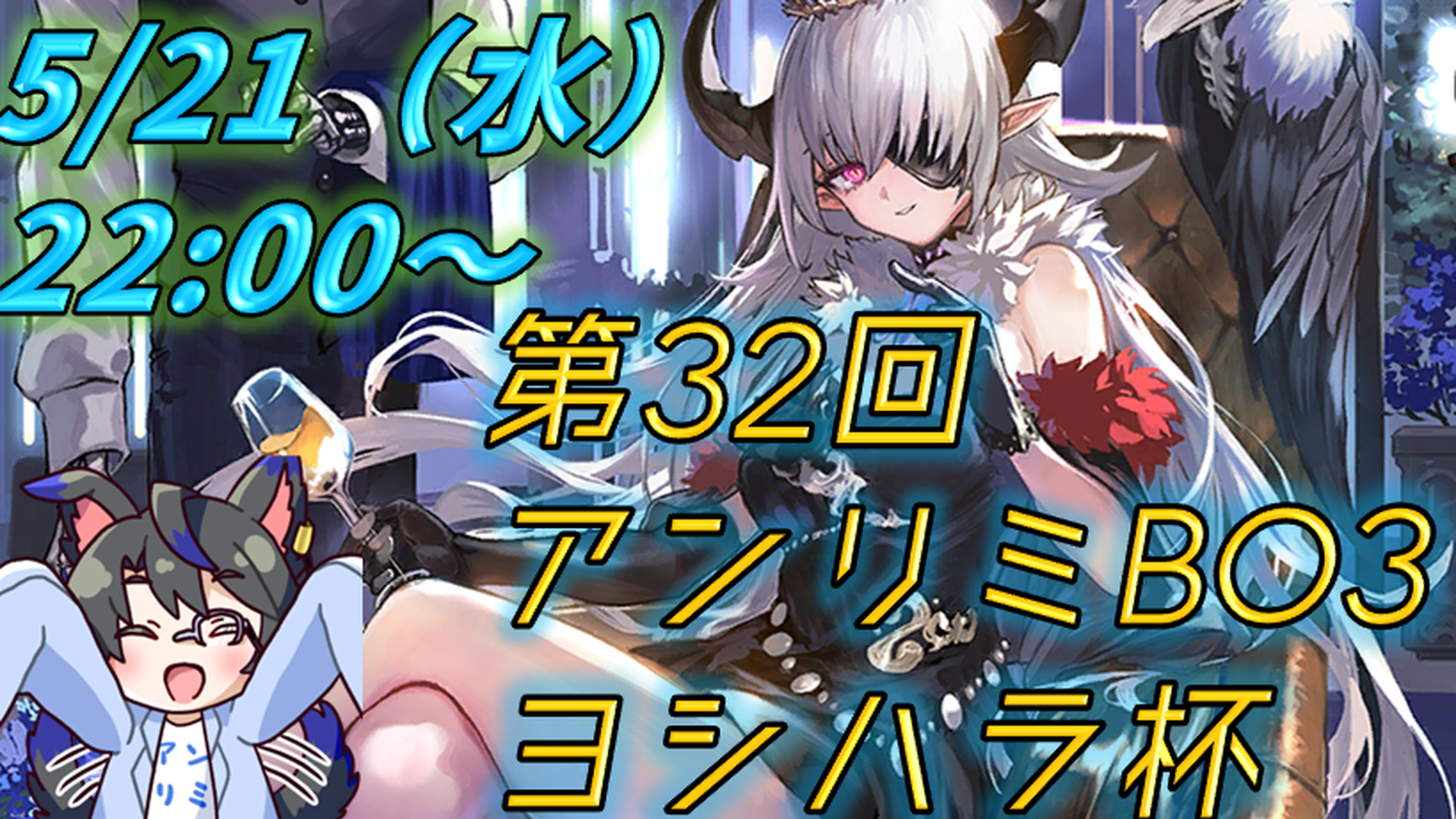 第32回　アンリミBO3 ヨシハラ杯