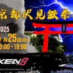 京都伏見鉄拳八