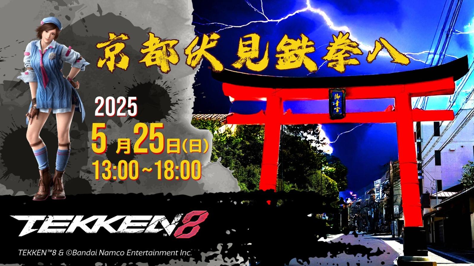 京都伏見鉄拳八