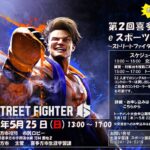 第２回喜多方市eスポーツ交流会