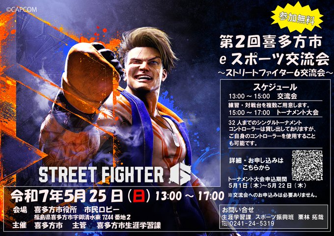 第２回喜多方市eスポーツ交流会