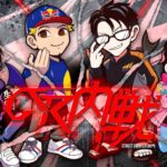 StreetFighter部門『CR内戦』