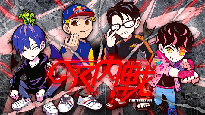 StreetFighter部門『CR内戦』