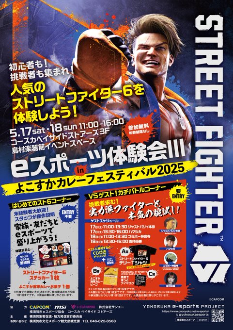 eスポーツ体験会Ⅲ in よこすかカレーフェスティバル2025 5月17日・18日