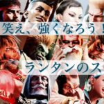 戦え、笑え、強くなろう！ランタンのスト6会